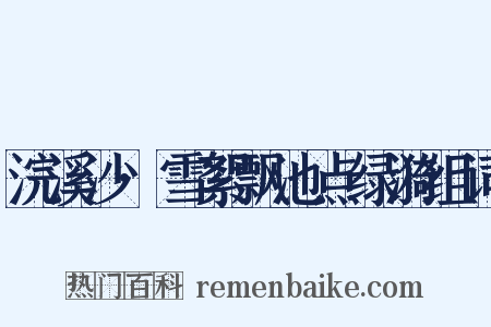 浣溪沙·雪絮飘池点绿漪组词是什么意思的图片